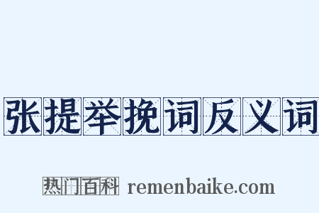 张提举挽词反义词是什么意思的图片
